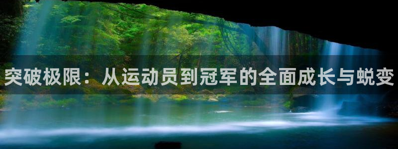 vsport体育官方正版app娱乐40996：突破极限：从运
