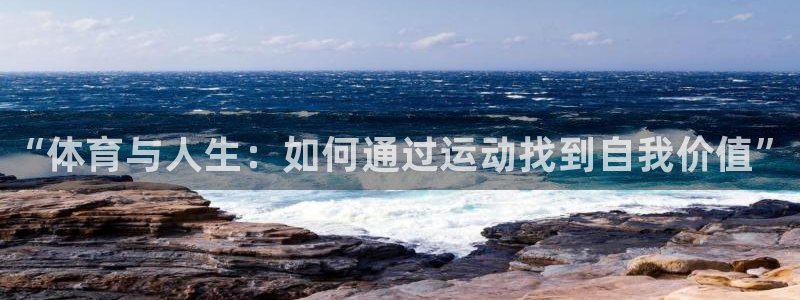 vsport体育官方正版app娱乐首页官网下载：“体育与人生
