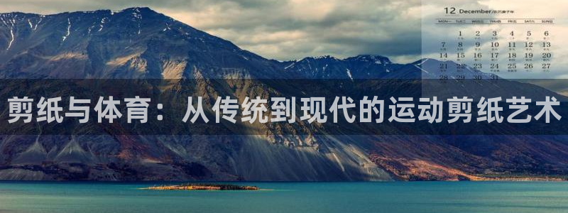 vsport体育官网下载平台注册要钱吗：剪纸与体育：
