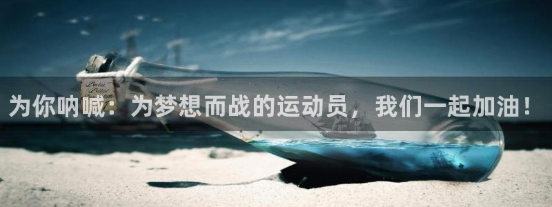 海南vsport体育官网下载发展怎么样：为你呐喊：为