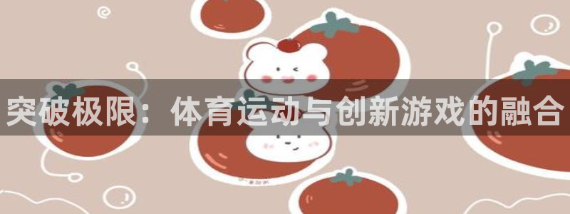 vsport体育官网下载招商电话地址是多少：突破极限：体育运
