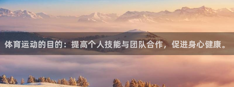 注册vsport体育官方正版app：体育运动的目的：