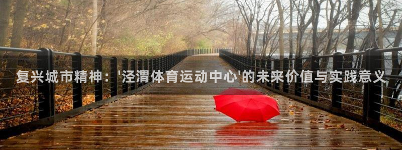 vsport体育官方正版app官网：复兴城市精神：\'泾渭体