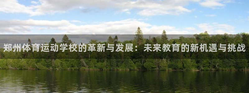 vsport体育官网下载平台：郑州体育运动学校的革新与发展：