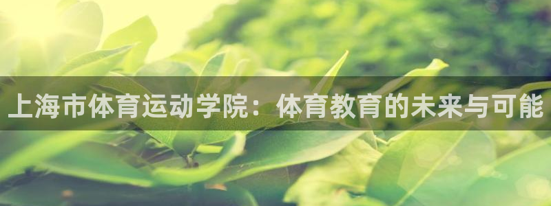 vsport体育官网下载平台注册要钱吗是真的吗：上海市体育运