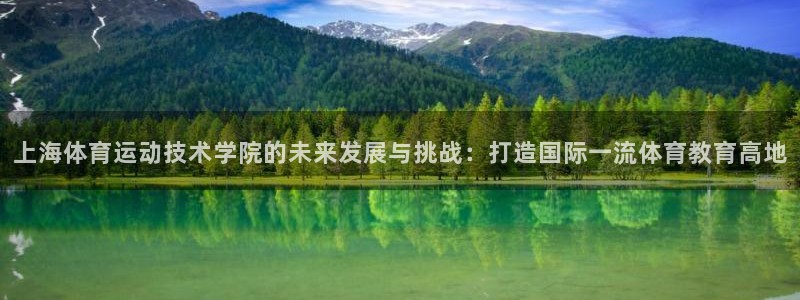 vsport体育官方平台体育：上海体育运动技术学院的未来发展