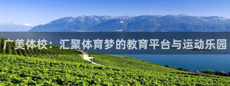 vsport体育官网下载招商电话号码是多少：广美体校：汇聚体