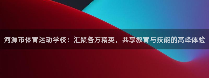 vsport体育官网下载平台APP：河源市体育运动学校：汇聚