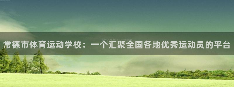 vsport体育官方正版app娱乐：常德市体育运动学校：一个