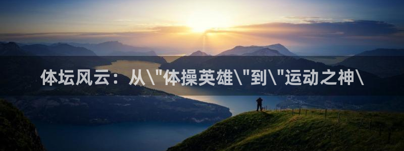 vsport体育官网下载平台注册要钱吗：体坛风云：从\\\