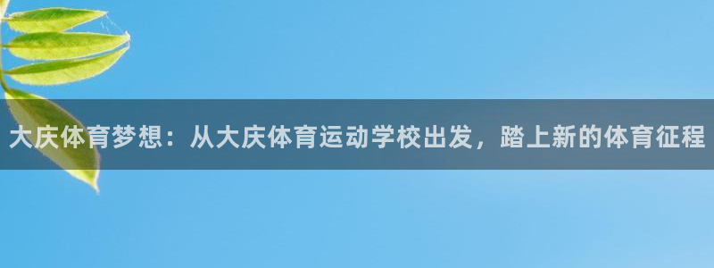 vsport体育官网下载平台假的吗是真的吗吗：大庆体育梦想：
