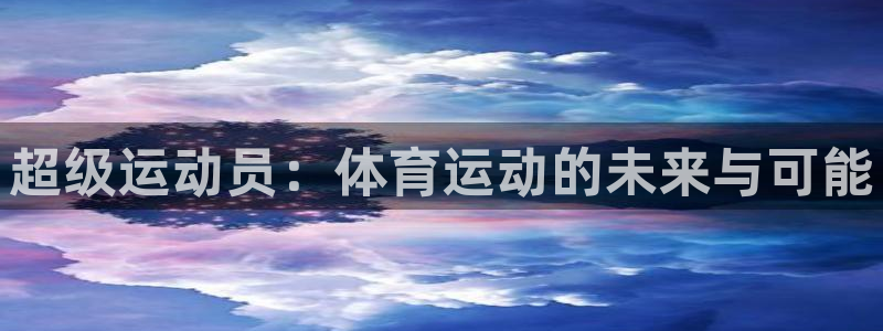 vsport体育官网下载平台：超级运动员：体育运动的未来与可