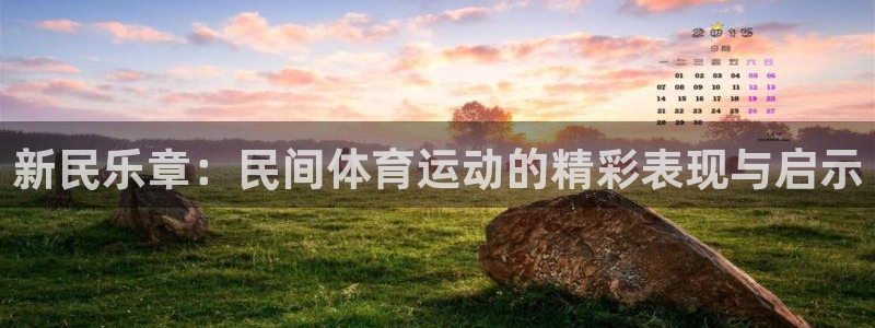 vsport体育官方正版app娱乐：新民乐章：民间体育运动的