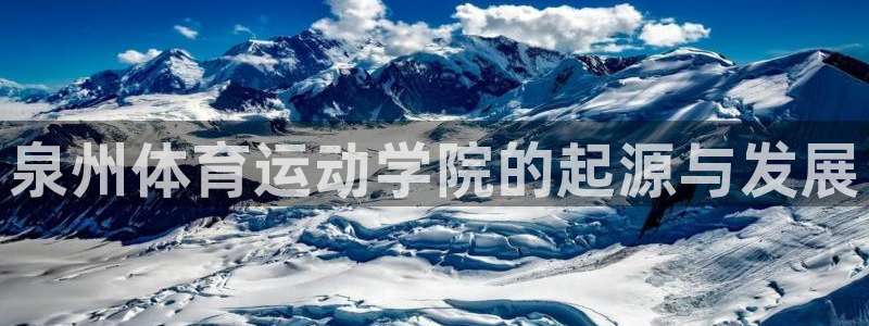 vsport体育官网下载招商电话是多少：泉州体育运动学院的起