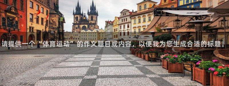 vsport体育官方集团官网：请提供一个“体育运动”的作文题