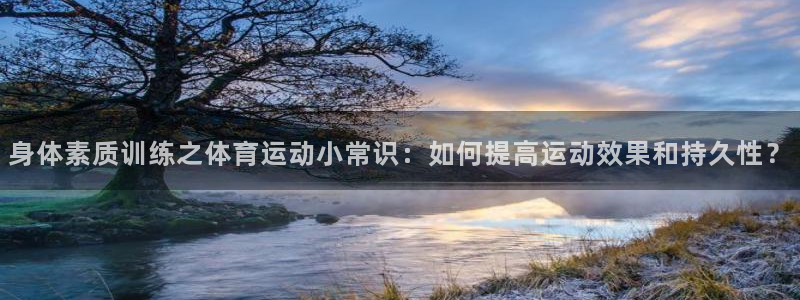 vsport体育官网下载招商电话号码是多少号：身体素质训练之