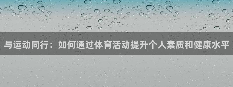 vsport体育官网下载联系电话：与运动同行：如何通
